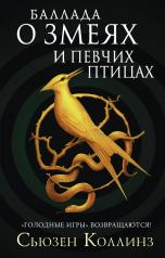 обложка Баллада о змеях и певчих птицах от интернет-магазина Книгамир