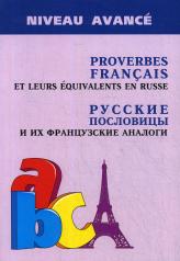 обложка Русские пословицы и их французские аналоги = Proverbes Francais et Equivalences en Russe. 2-е изд.,испр.и доп от интернет-магазина Книгамир