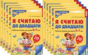 обложка Я считаю до двадцати. ЦВЕТНАЯ. Рабочая тетрадь для детей 6-7 лет (10 шт. в комплекте) 2-е изд., доп от интернет-магазина Книгамир