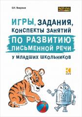 обложка Игры, задания, конспекты занятий по развитию письменной речи у младших школьников. ИЗД,2 от интернет-магазина Книгамир