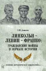 обложка Линкольн, Ленин, Франко: гражданские войны в зеркале истории от интернет-магазина Книгамир