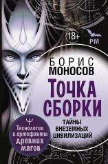 обложка Точка сборки. Тайны внеземных цивилизаций. Технологии и артефакты древних магов от интернет-магазина Книгамир