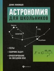 обложка Астрономия для школьников:тесты,сборник задач,ориентирование на звездном небе от интернет-магазина Книгамир