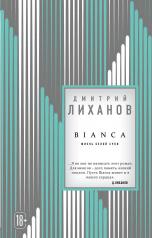 обложка BIANCA от интернет-магазина Книгамир