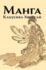 обложка Манга. Кацусика Хокусай от интернет-магазина Книгамир