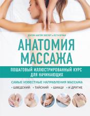 обложка Анатомия массажа. Пошаговый иллюстрированный курс для начинающих от интернет-магазина Книгамир
