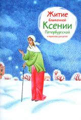 обложка Житие блаженной Ксении Петербургской в пересказе для детей от интернет-магазина Книгамир