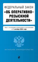 обложка ФЗ "Об оперативно-розыскной деятельности". В ред. на 01.10.24 / ФЗ № 144-ФЗ от интернет-магазина Книгамир