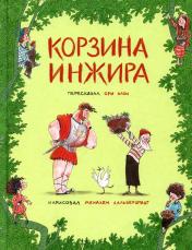 обложка Корзина инжира от интернет-магазина Книгамир