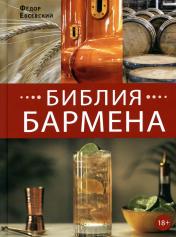 обложка Библия бармена. 6-е изд от интернет-магазина Книгамир