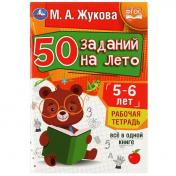 обложка 50 заданий на лето: 5-6 лет. Жукова М. А. Рабочая тетрадь.145х210мм. Скрепка. 32стр. Умка в кор.50шт от интернет-магазина Книгамир