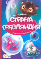 обложка Моя сказкотерапия (F) - Страна Грязляндия от интернет-магазина Книгамир