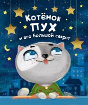 обложка Котёнок ПУХ и его Большой Секрет (синяя) 200х240 от интернет-магазина Книгамир