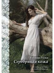 обложка Серебряная кожа от интернет-магазина Книгамир