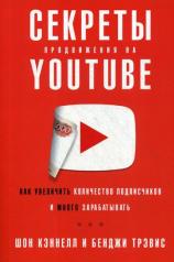 обложка Секреты продвижения на Youtube: Как увеличить количество подписчиков и много зарабатывать от интернет-магазина Книгамир