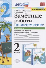 обложка Математика. 2 класс. Зачетные работы. К учебнику М. И. Моро и др. В 2 частях. Часть 2 от интернет-магазина Книгамир