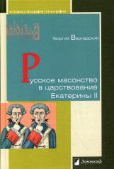 обложка Русское масонство в царствование Екатерины II от интернет-магазина Книгамир