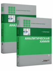 обложка Аналитическая химия т.1,2 Кристиан Г. от интернет-магазина Книгамир