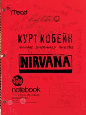 обложка Курт Кобейн. Личные дневники лидера Nirvana от интернет-магазина Книгамир