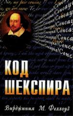 обложка Код Шекспира от интернет-магазина Книгамир