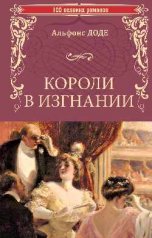 обложка 100ВР Короли в изгнании (16+) от интернет-магазина Книгамир