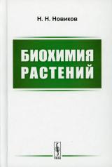 обложка Биохимия растений: Учебник от интернет-магазина Книгамир
