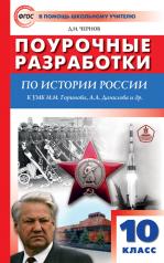 обложка ПШУ История России. 10 кл. УМК Горинова. (ФГОС) /Чернов. от интернет-магазина Книгамир