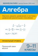 обложка Алгебра.Научись решать уравнения и системы уравнений различными способами:9-11 кл от интернет-магазина Книгамир