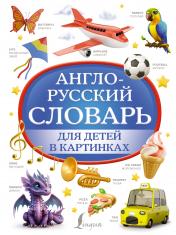 обложка Англо-русский словарь для детей в картинках от интернет-магазина Книгамир