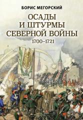 обложка Осады и штурмы Северной войны 1700-1721 гг. от интернет-магазина Книгамир