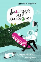 обложка С.Больница для динозавров:мезозойские истории от интернет-магазина Книгамир