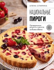 обложка Национальные пироги. Проверенные рецепты пирогов со всего света от интернет-магазина Книгамир
