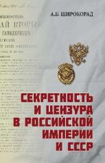 обложка Секретность и цензура в Российской империи и СССР от интернет-магазина Книгамир
