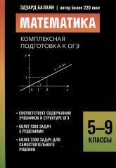 обложка Математика:комплексная подготовка к ОГЭ: 5-9 классы от интернет-магазина Книгамир