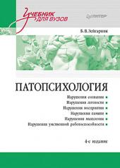 обложка Патопсихология: Учебник. 4-е изд. от интернет-магазина Книгамир