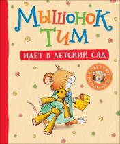 обложка Мышонок Тим идет в детский сад от интернет-магазина Книгамир