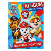 обложка Щенки-спасатели. Щенячий патруль. (Альбом для творчества).Формат: 214х290мм. 16 стр. Умка в кор.50шт от интернет-магазина Книгамир