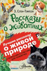 обложка Рассказы о животных от интернет-магазина Книгамир