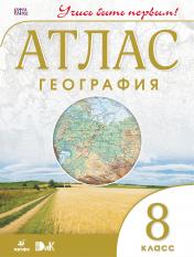 обложка Атлас: География 8кл Учись быть первым! новый ФГОС от интернет-магазина Книгамир