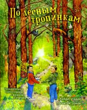 обложка По лесным тропинкам: познавательная книга о природе с вопросами и ответами от интернет-магазина Книгамир