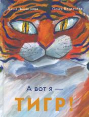 обложка А вот я -Тигр! (0+) от интернет-магазина Книгамир