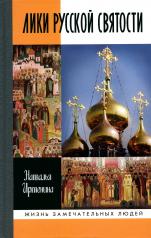 обложка Лики русской святости от интернет-магазина Книгамир