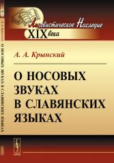 обложка О носовых звуках в славянских языках от интернет-магазина Книгамир