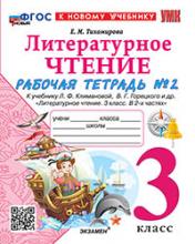 обложка УМКн. Р/Т ПО ЛИТЕРАТУРНОМУ ЧТЕНИЮ. 3 КЛАСС. Ч.2. КЛИМАНОВА, ГОРЕЦКИЙ. ФГОС НОВЫЙ (к новому учебнику) от интернет-магазина Книгамир