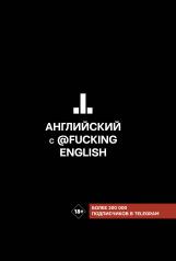 обложка Английский с @fuckingenglish от интернет-магазина Книгамир