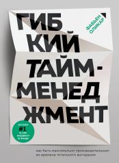 обложка Гибкий тайм-менеджмент. Как быть максимально производительным во времена тотального выгорания от интернет-магазина Книгамир