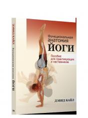 обложка Функциональная анатомия йоги: пособие от интернет-магазина Книгамир