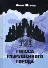обложка Голоса разрушенного города от интернет-магазина Книгамир