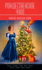обложка Рождественское чудо: Антология волшебных историй от интернет-магазина Книгамир