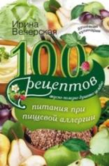 обложка 100 рецептов питания при пищевой аллергии от интернет-магазина Книгамир